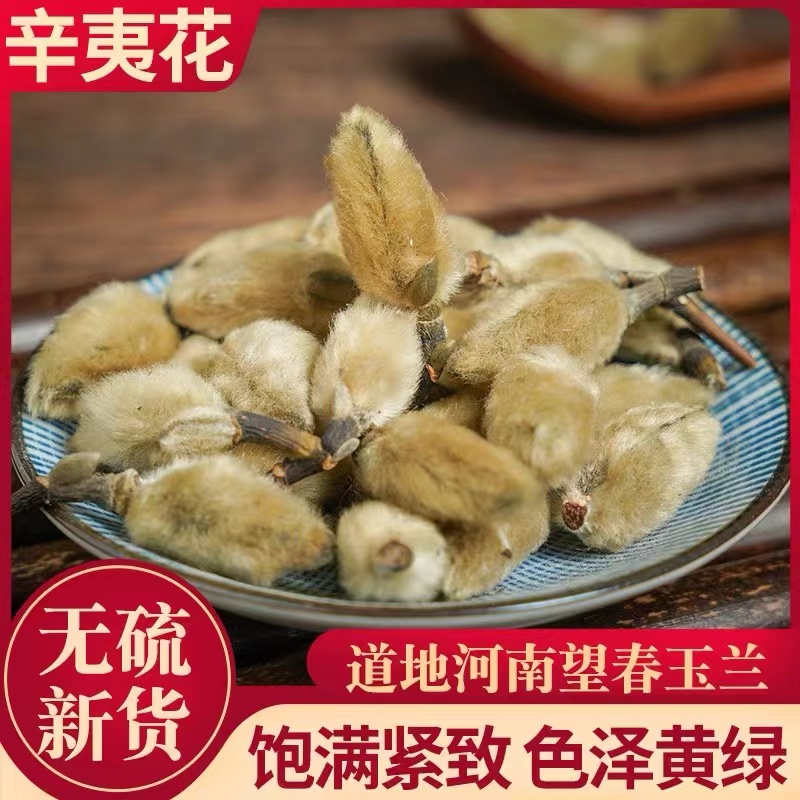 辛夷花笔尖辛夷去梗无杂质新货辛夷正宗高品质