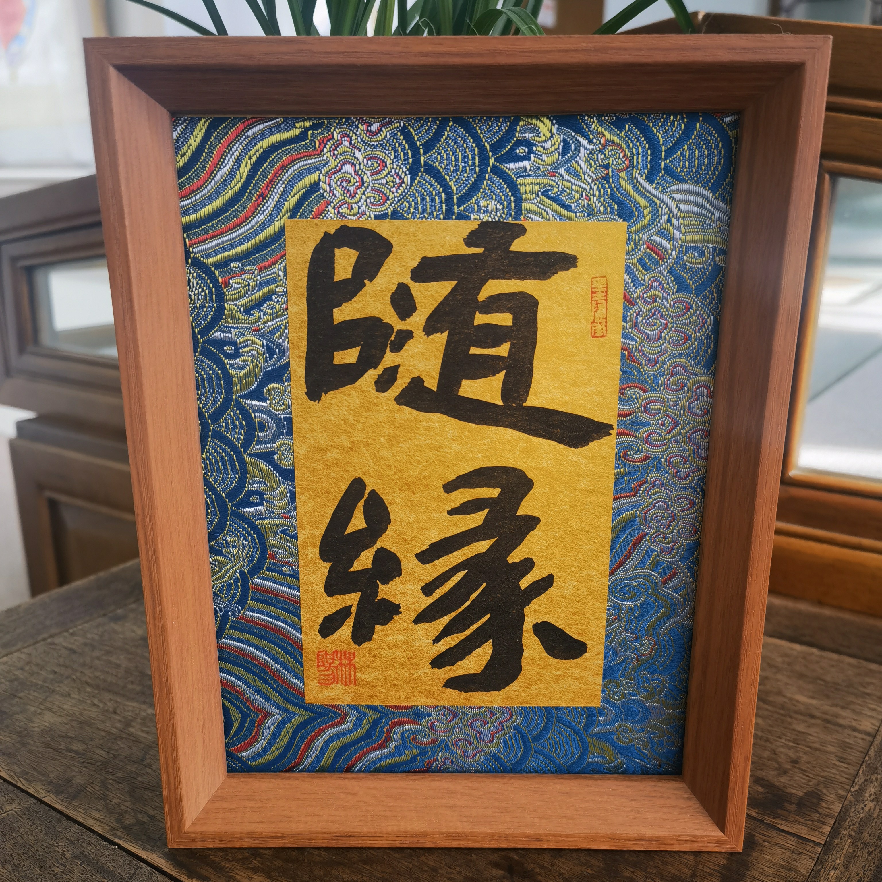 荣宝斋书画一部林阳双面卡纸带框《随缘》《南无阿弥陀佛》20*15*2