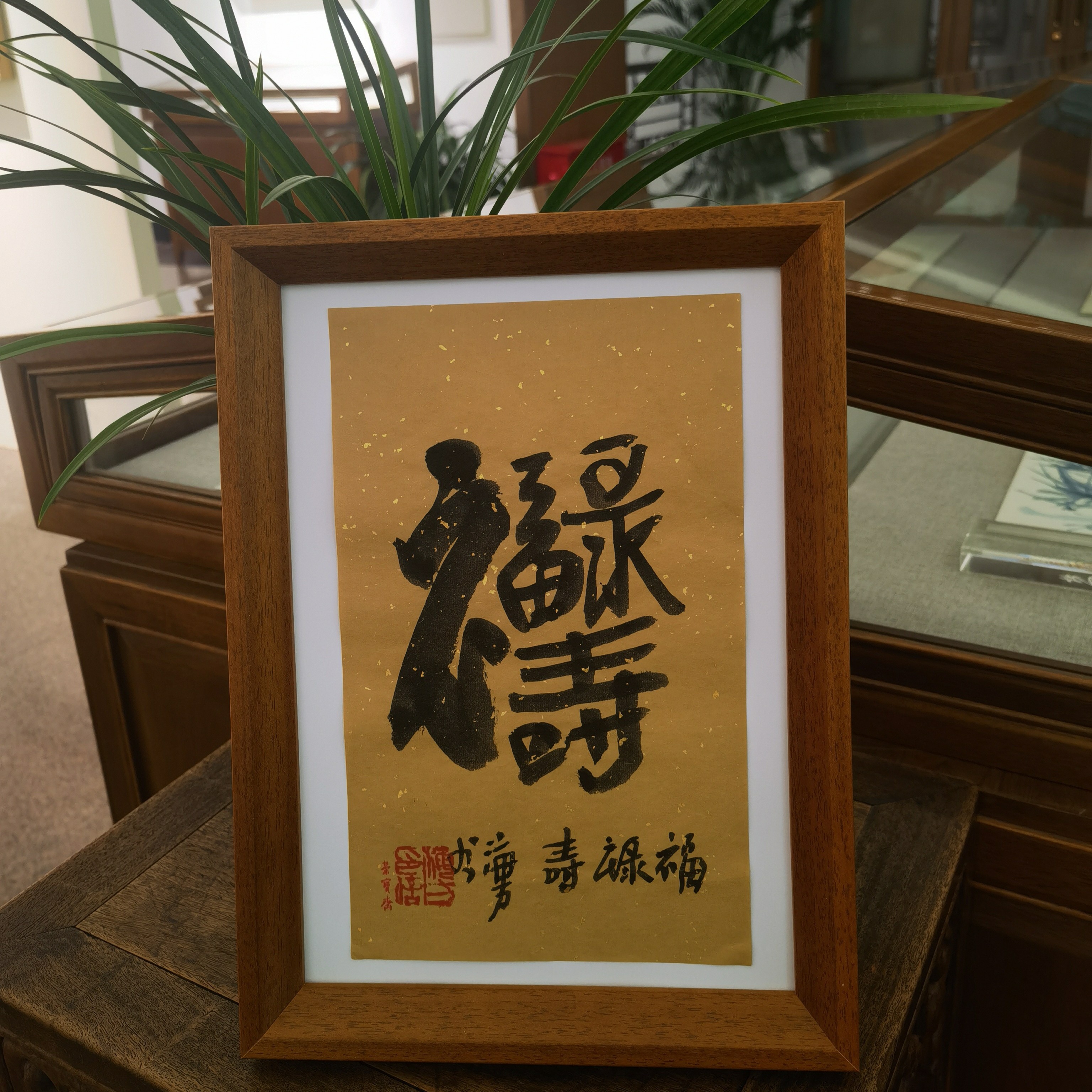 马海方书法《福禄寿》26*16