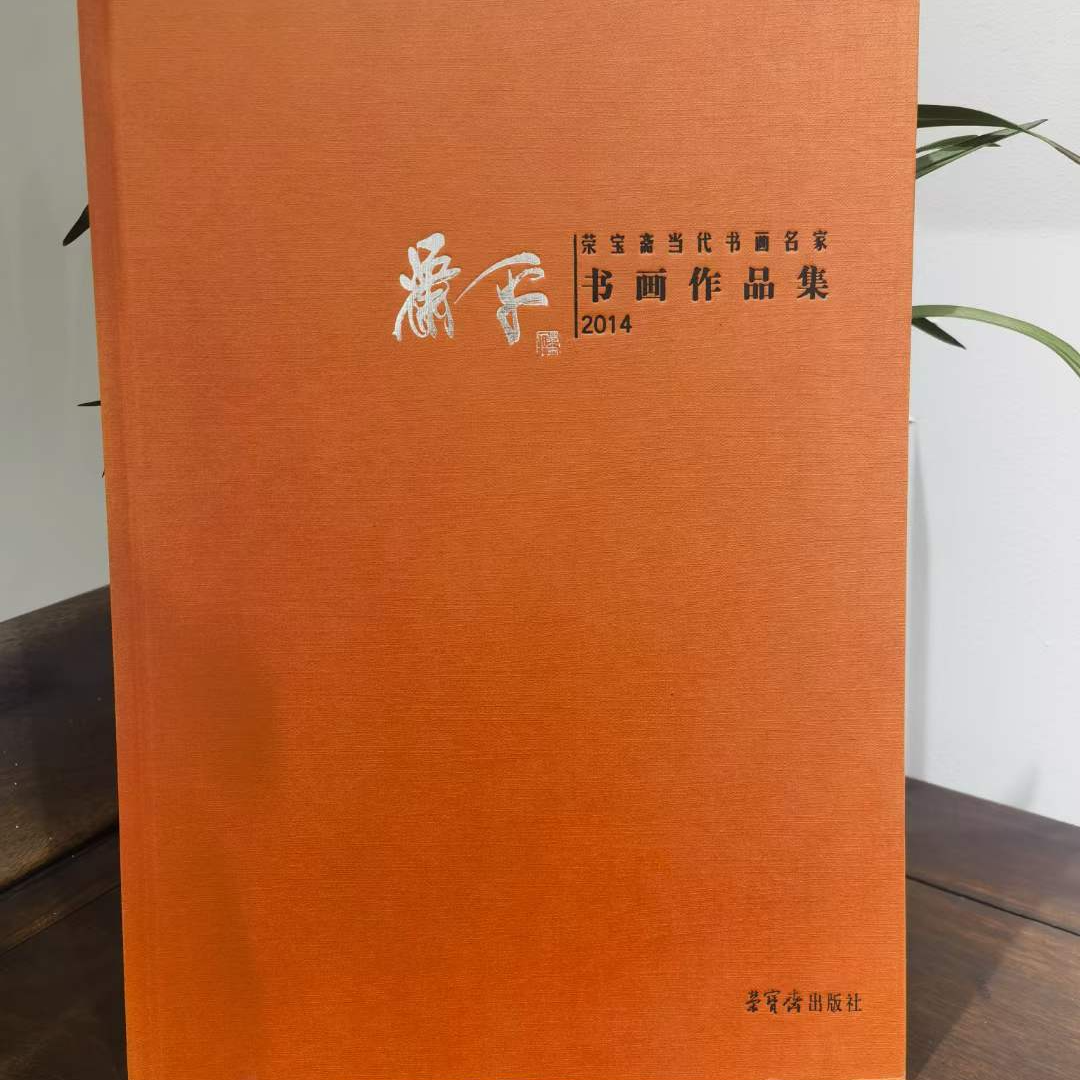 萧平书画作品集2014亲签 （以实物为准）