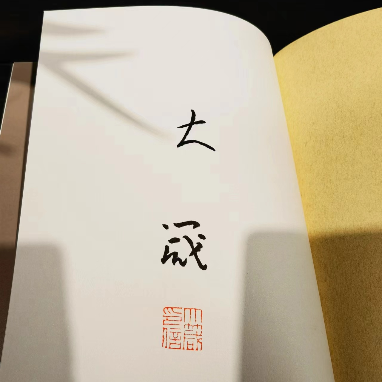 邵大箴亲签版《弘一大师华严品——三百集联 邵大箴沐手抄录》