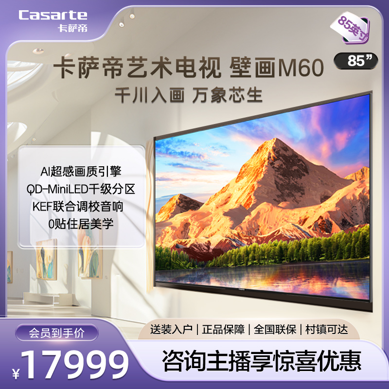 卡萨帝电视 K85M60 85英寸 高刷语音投屏蓝牙 4K平板液晶游戏电视