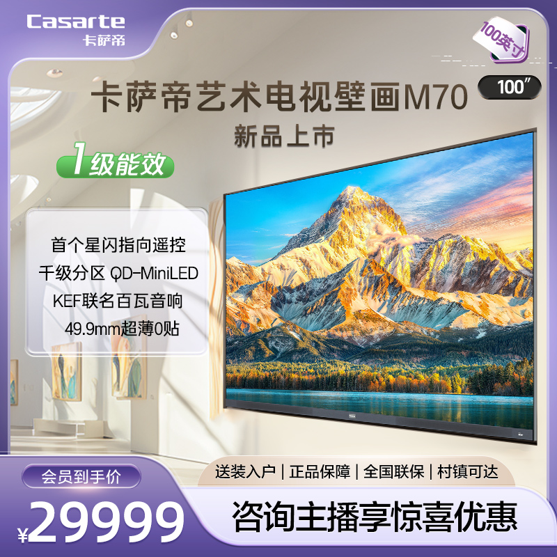 卡萨帝电视 K100M70 100英寸 高刷投屏蓝牙 4K平板液晶游戏电视