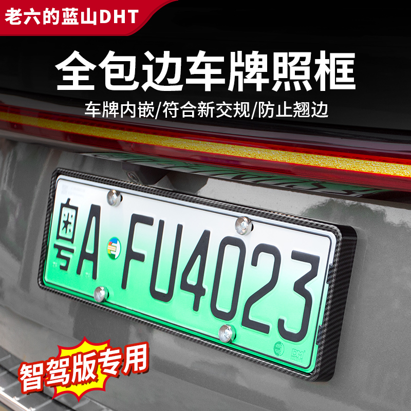 魏牌智驾版蓝山23/24/25款专用ABS全包车牌架车牌托车牌框牌照框