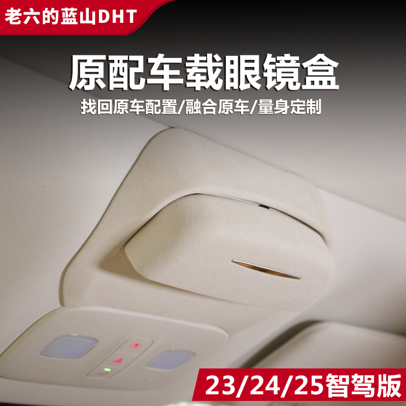 全新智驾版25款魏牌蓝山车载眼镜盒眼镜夹收纳内饰改装专用配件23