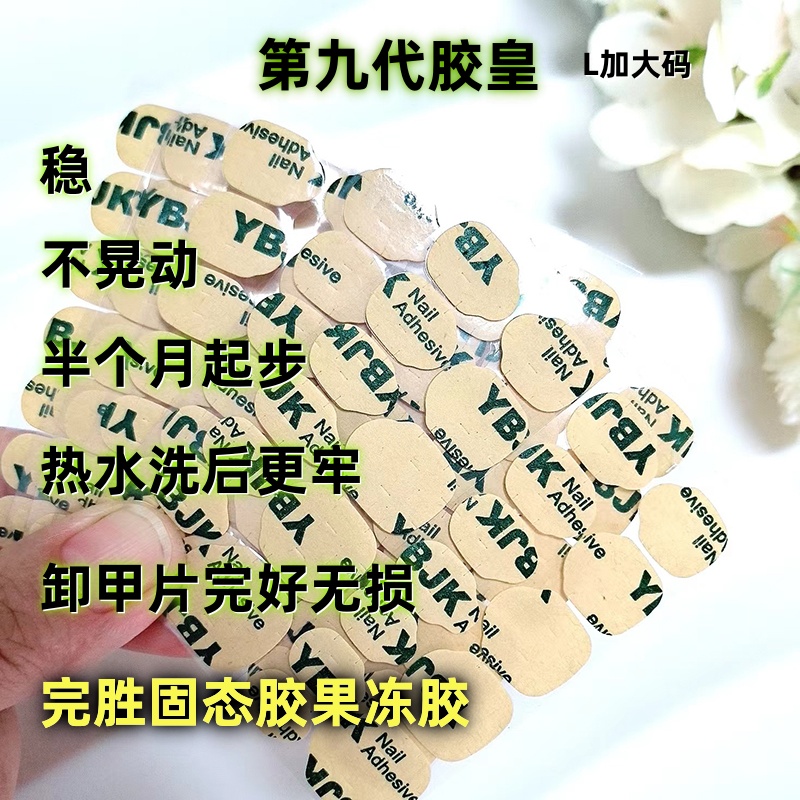 新一代胶皇大胶超粘美甲贴防水高粘度可拆卸双面胶专用胶美甲胶