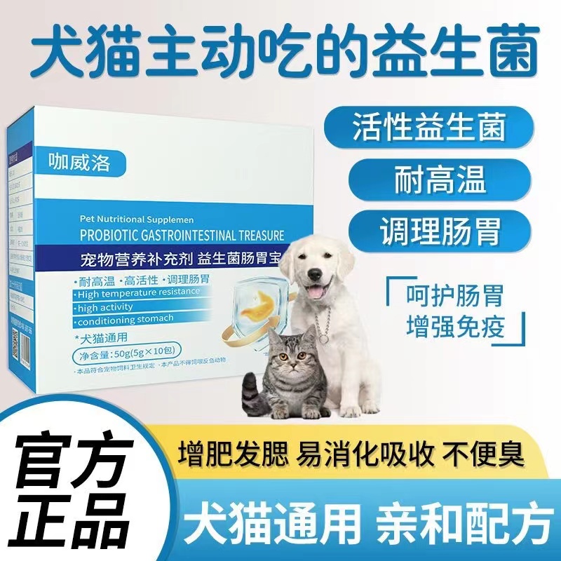 猫咪狗狗通用益生菌肠胃宝食欲不振呕吐拉稀告别玻璃胃积食口气