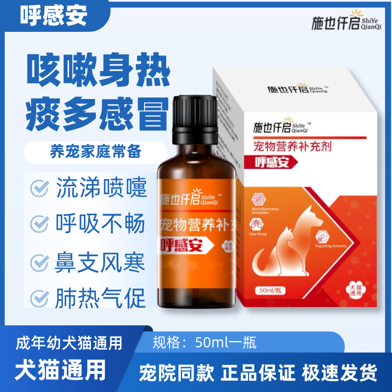 施也仟启呼感安猫鼻支犬窝咳呼吸道流鼻涕口服营养补充剂犬猫通用