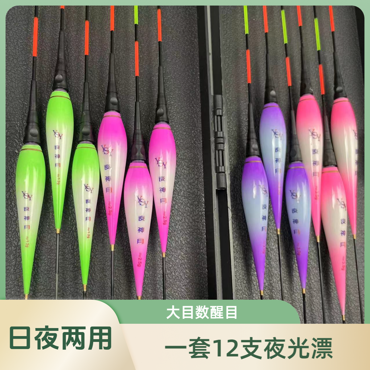 一套12支日夜两用夜光漂送漂盒（1.2到4.5克）40长