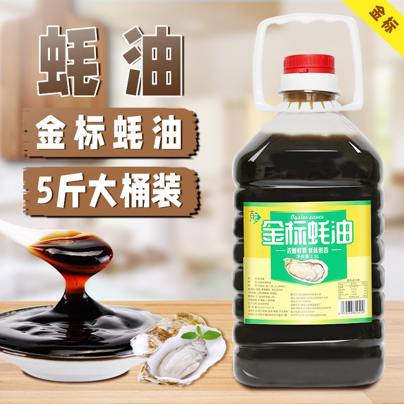 五斤金标装蚝油勾芡拌面炒菜腌肉调味品烧烤火锅蘸料组合装