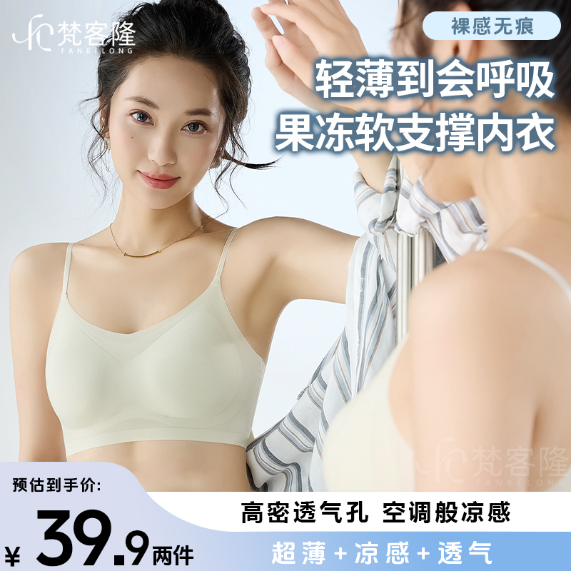 【两件装】梵客隆粉底液美背薄款无钢圈冰丝舒适轻薄可外穿无痕文胸