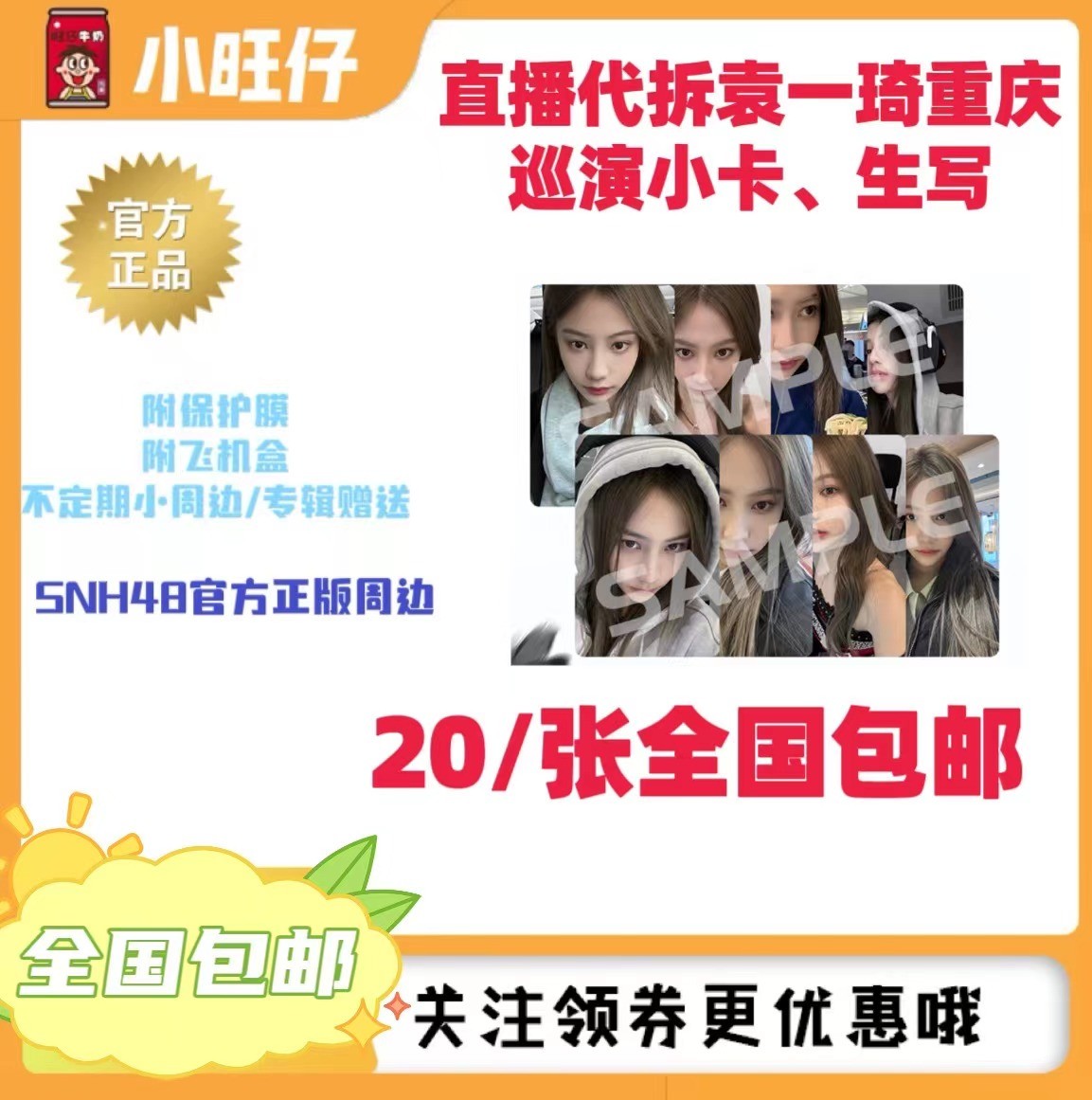直播代拆SNH48 袁一琦重庆巡演小卡生写