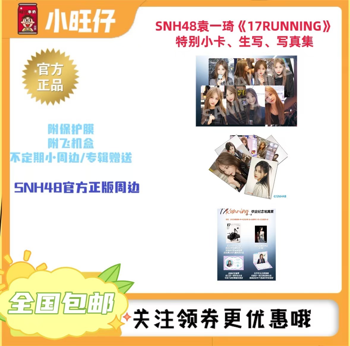 SNH48袁一琦《17RUNNING》特别小卡、生写、写真集