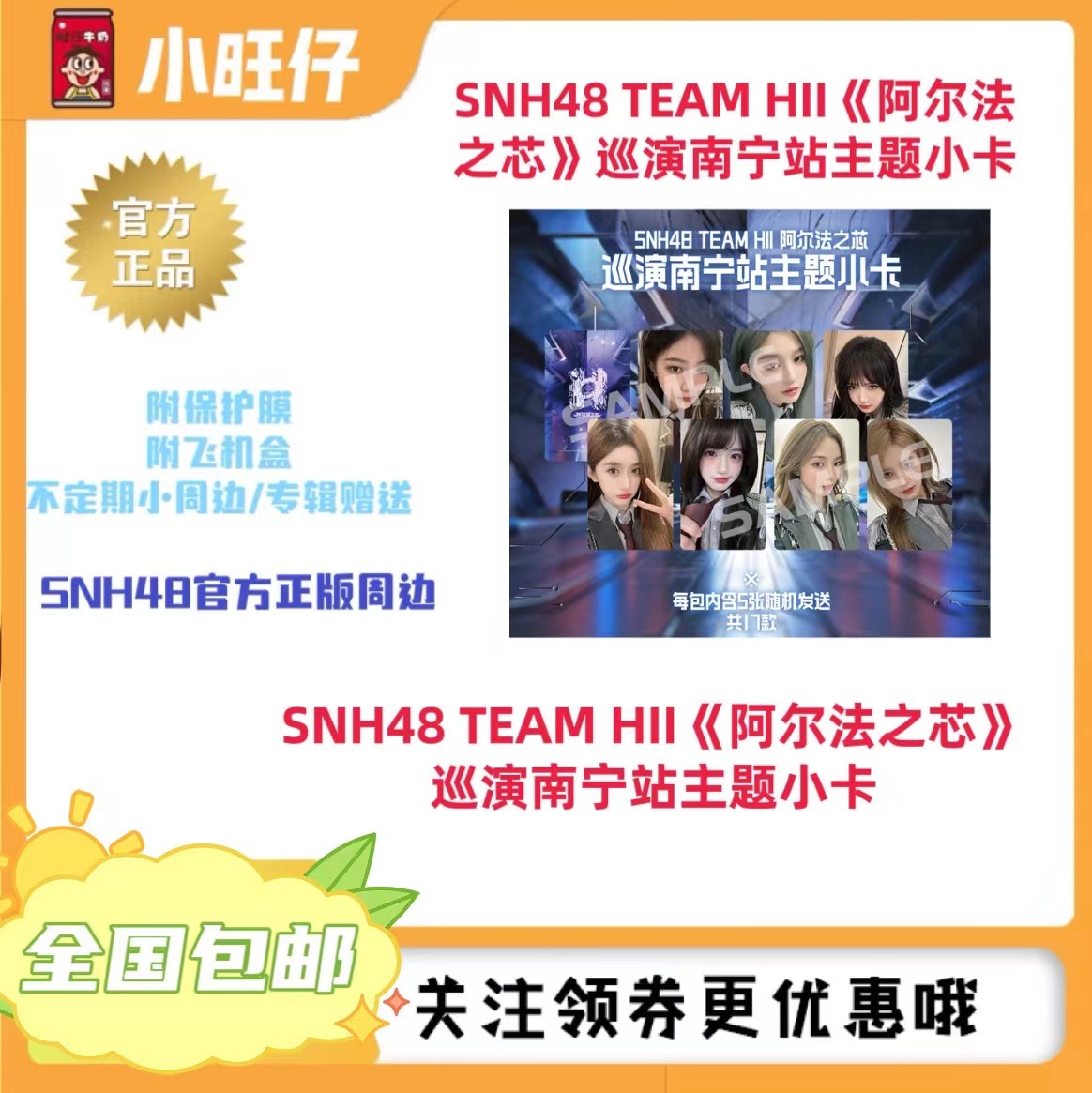 【可选封面】SNH48 TEAM HII《阿尔法之芯》南宁巡演小卡袁一琦王奕等