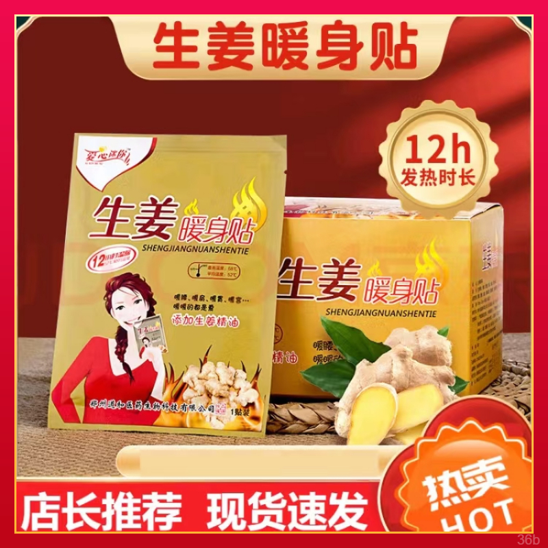 冬季生姜暖贴暖宝宝发热贴暖腹暖腰贴足贴热敷成人暖宫暖贴暖身贴