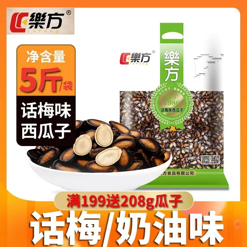 【年货必备】【安徽老字号】乐方 西瓜子袋装休闲零食坚果炒货黑瓜籽甘草味/五香味/话梅味西瓜子500g/2500g/袋