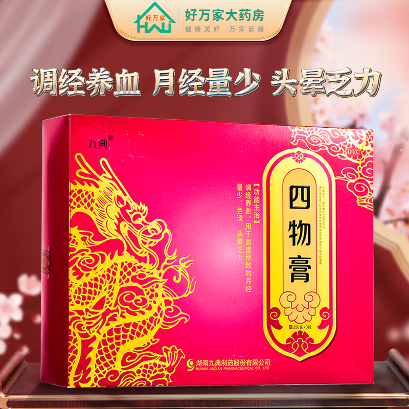 九典四物膏 250g*3瓶调经养血 用于血虚月经量少头晕乏力