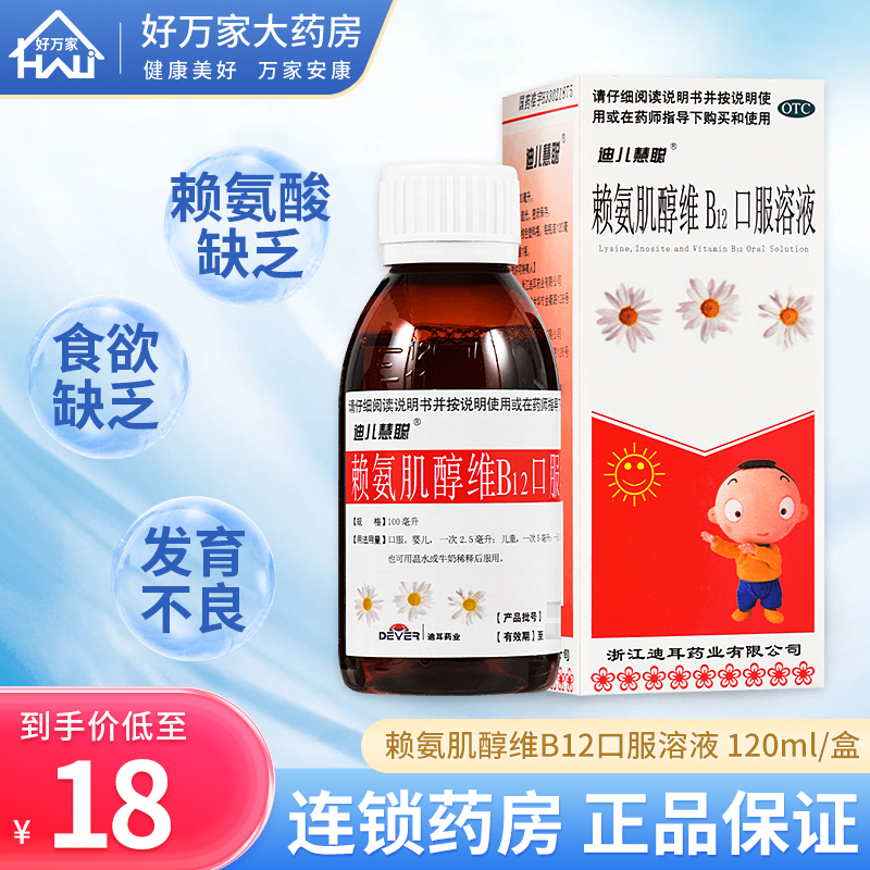 迪儿慧聪赖氨肌醇维B12口服溶液120ml赖氨酸缺乏儿童生长发育不良
