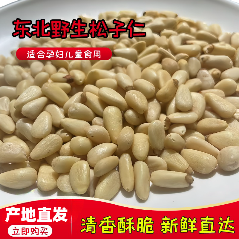 【松子仁】新货原味松子仁东北长白山红松子仁250克