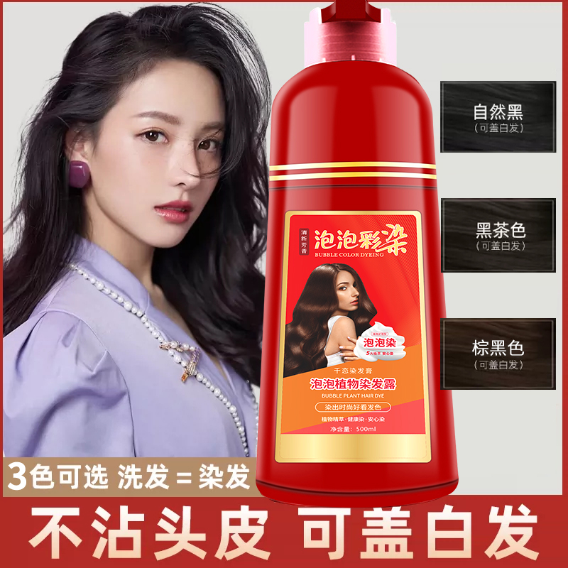 【大红瓶】染发剂纯植物纯天然自己染泡泡染头遮盖白发神器亲肤温