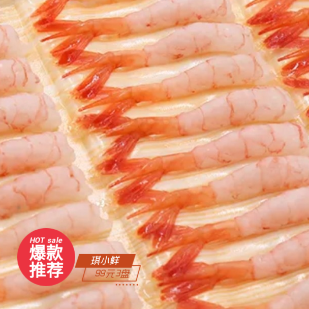 琪小鲜北极甜虾刺身 去头去壳甜虾尾  盒装  90尾