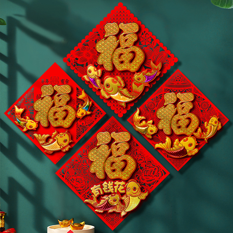 福字门幅2024年春节新款福字贴龙年立体过年福字门贴新年装饰大门