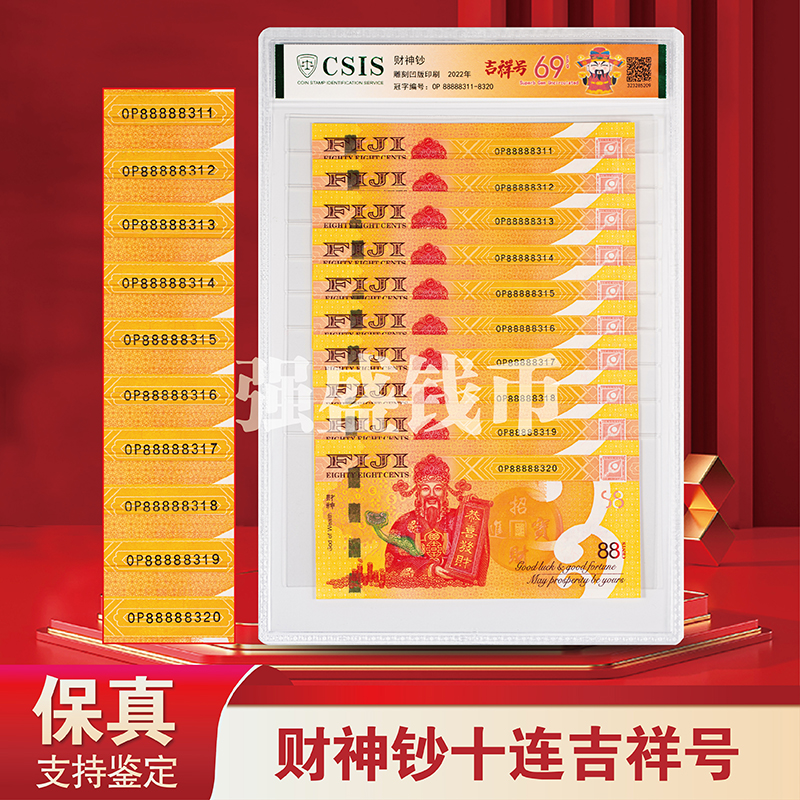 财神纪念钞吉祥号(十连号）-信泰评级