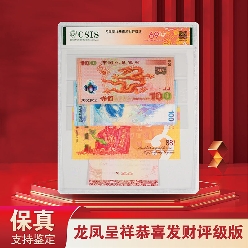 龙凤呈祥恭喜发财纪念钞-信泰评级版