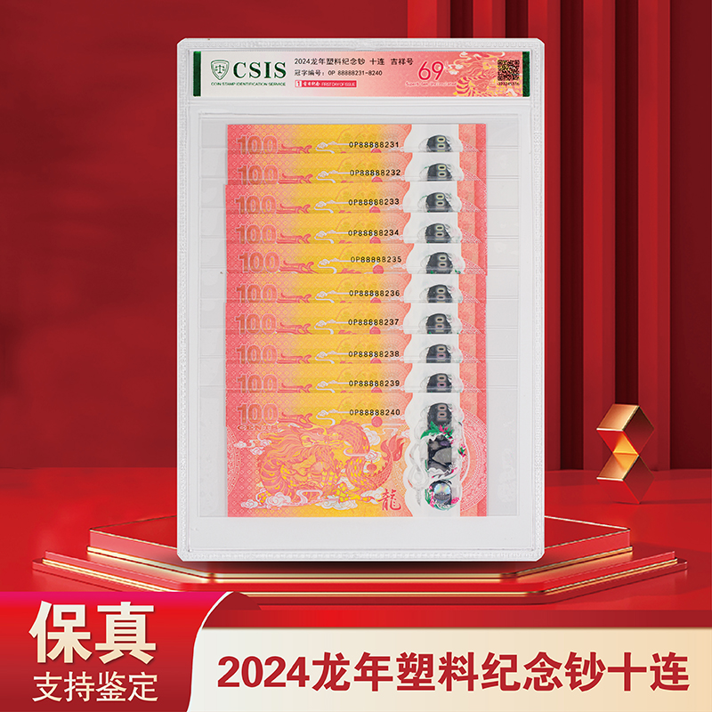 2024年龙钞（88888吉祥号）十连号-信泰评级