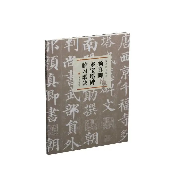 《颜真卿多宝塔碑临习歌诀》梁永成 编著 楷书-书法