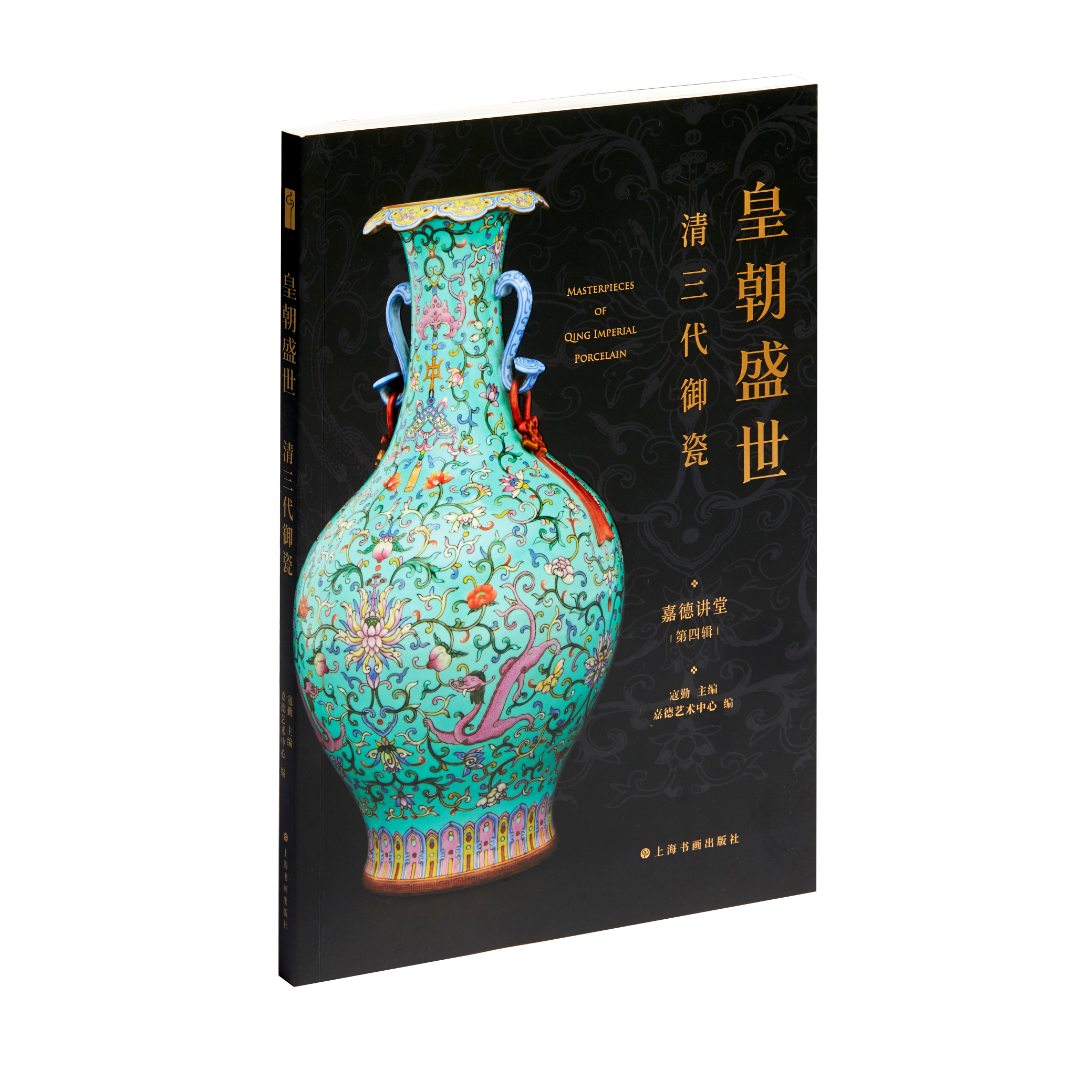 《皇朝盛世：清三代御瓷》瓷器鉴赏  马未都做序  嘉德拍卖