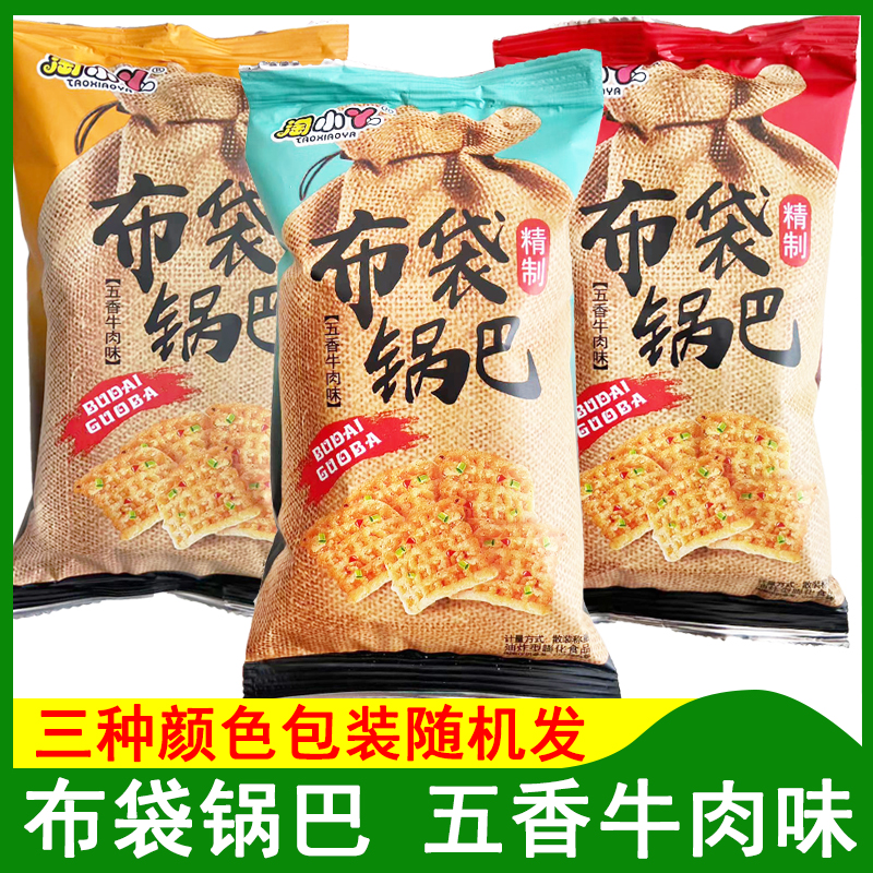 淘小丫布袋锅巴五香牛肉味小锅巴膨化食品休闲零食食品小包装即食