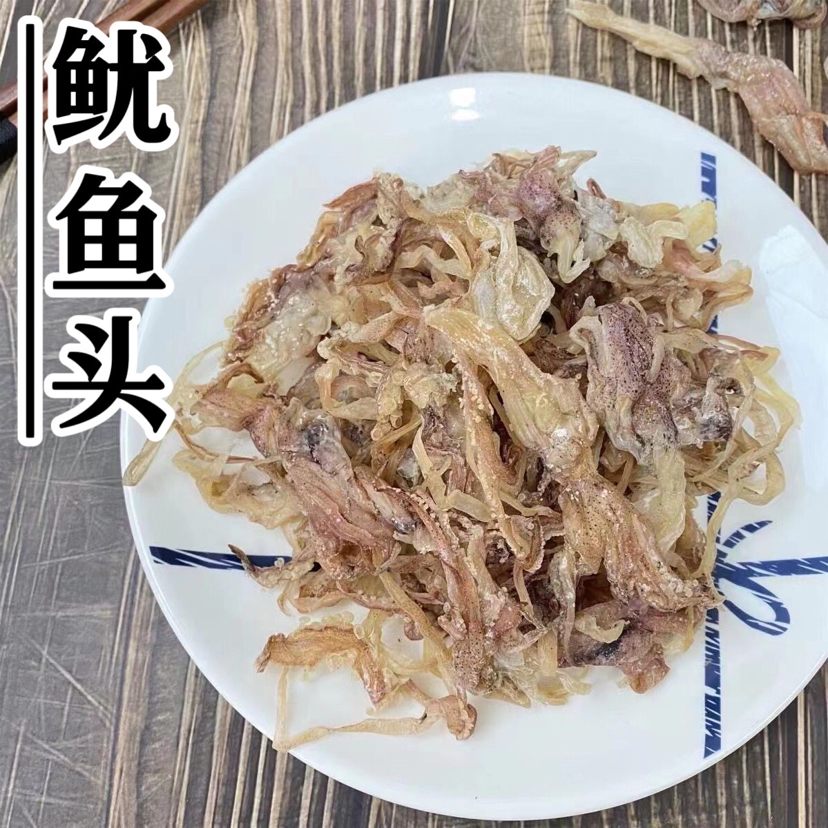 广东阳江淡晒鱿鱼头鱿鱼干 炒菜爆炒煮面煲粥 250g500g海味干货