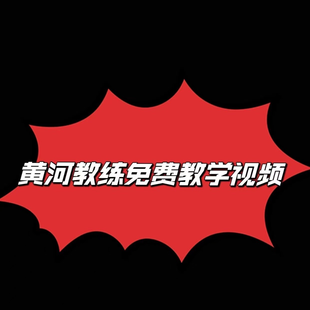 黄河教练免费教学视频