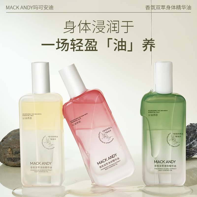 玛可安迪香氛双萃身体精华油留香润肤保湿香体不粘腻100ml