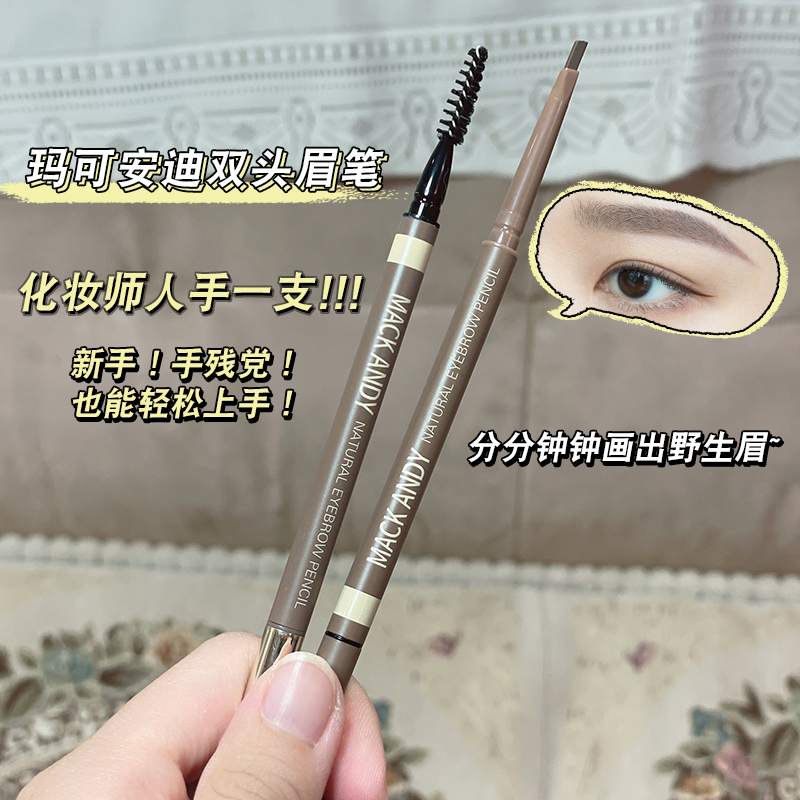 玛可安迪自然细致双头眉笔立体素描纤细易画防水防汗不晕染初学者