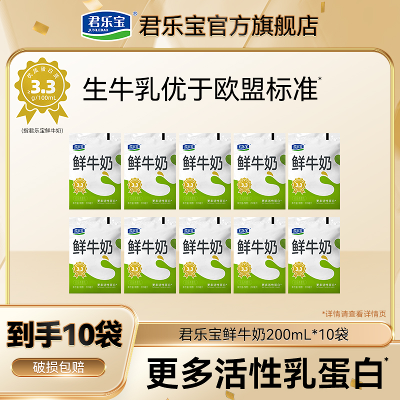 【官方】君乐宝鲜活牛奶袋装营养健康高品质佐餐低温纯牛奶200ml/袋