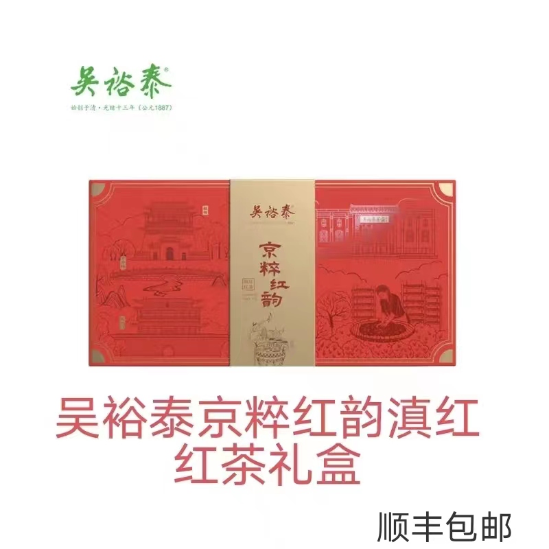 吴裕泰滇红红茶 京粹红韵滇红礼盒实体店发货