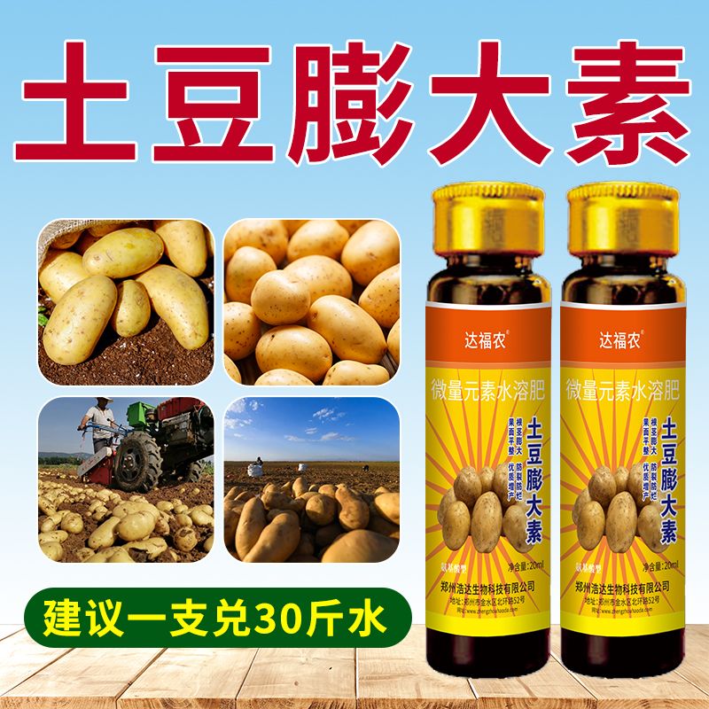 马铃薯土豆膨大素洋芋专用根茎膨大增产膨胀剂浩达快膨大叶面肥料