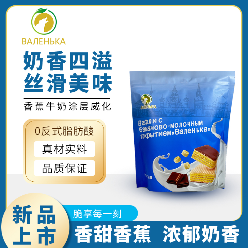 【买二送一】瓦连卡香蕉牛奶涂层威化酥脆香味正品正宗160g/袋