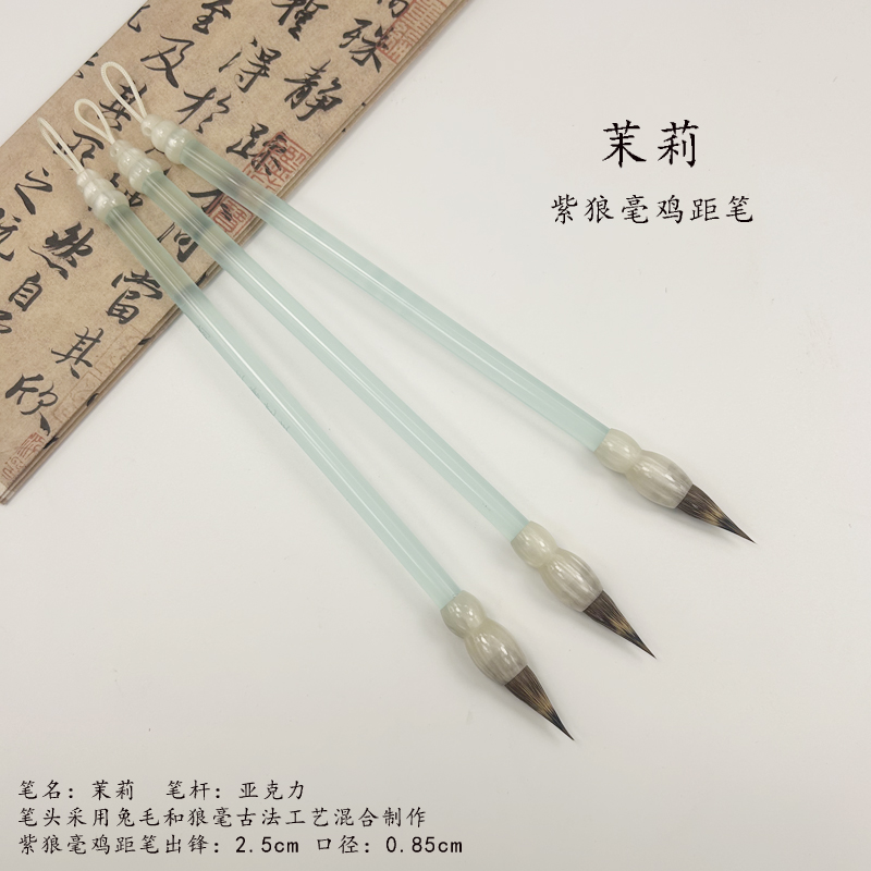 （老师推荐）茉莉 紫狼毫鸡距笔 小行书小行草毛笔