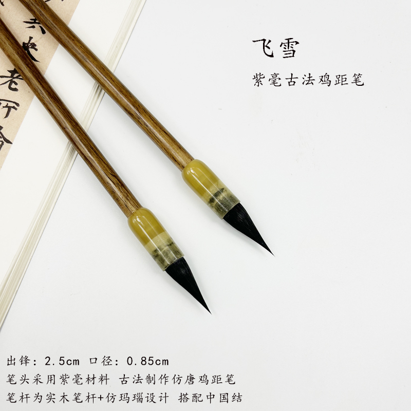 【兰心蕊专属】飞雪 紫毫鸡距笔 适用于小行书 小草书毛笔