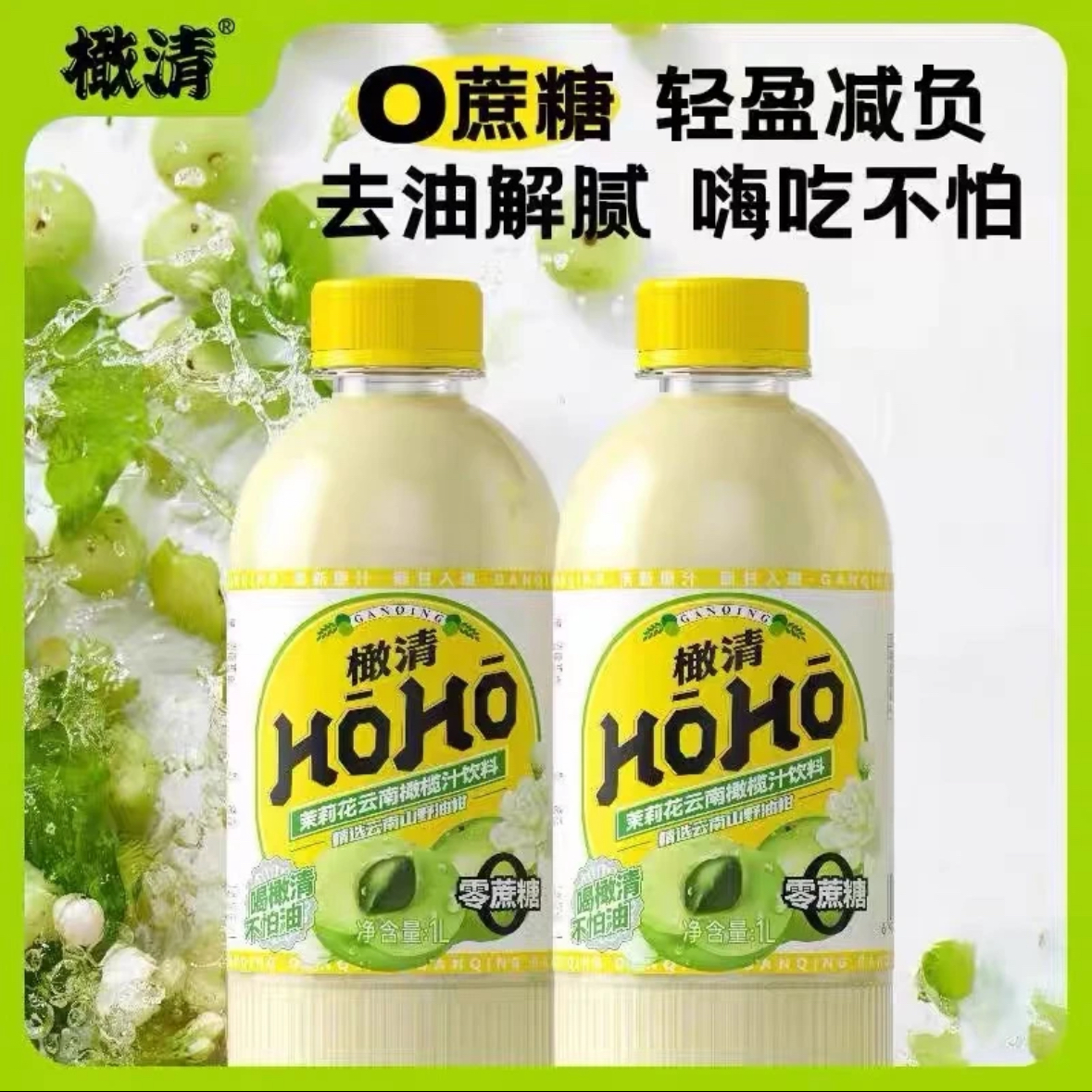 每日橄清HOHO茉莉花滇橄榄汁饮料新鲜调味瓶装原汁口味可选饮用