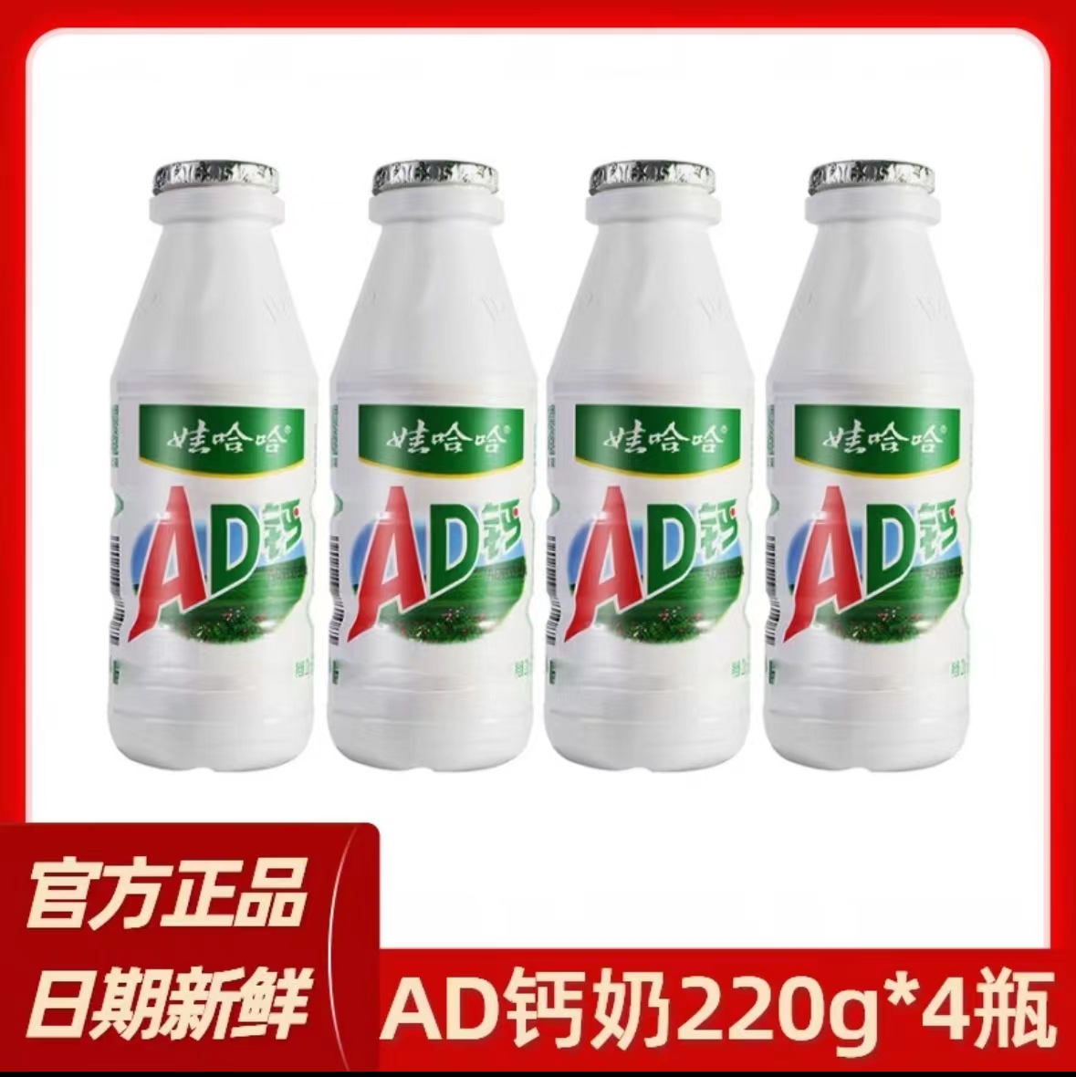 娃哈哈AD钙奶220g*4瓶经典原味元素脱脂全脂酸酸甜甜含乳保质期