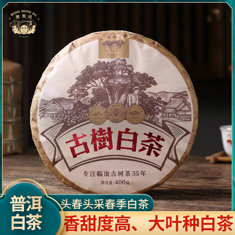 荣东达2022年普洱茶古树白茶400g/饼