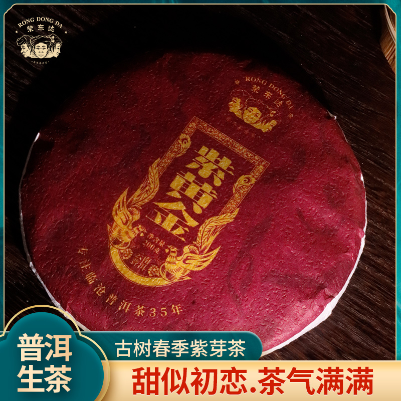 2022年紫黄金200克普洱茶生茶大雪山紫芽茶春季古树茶