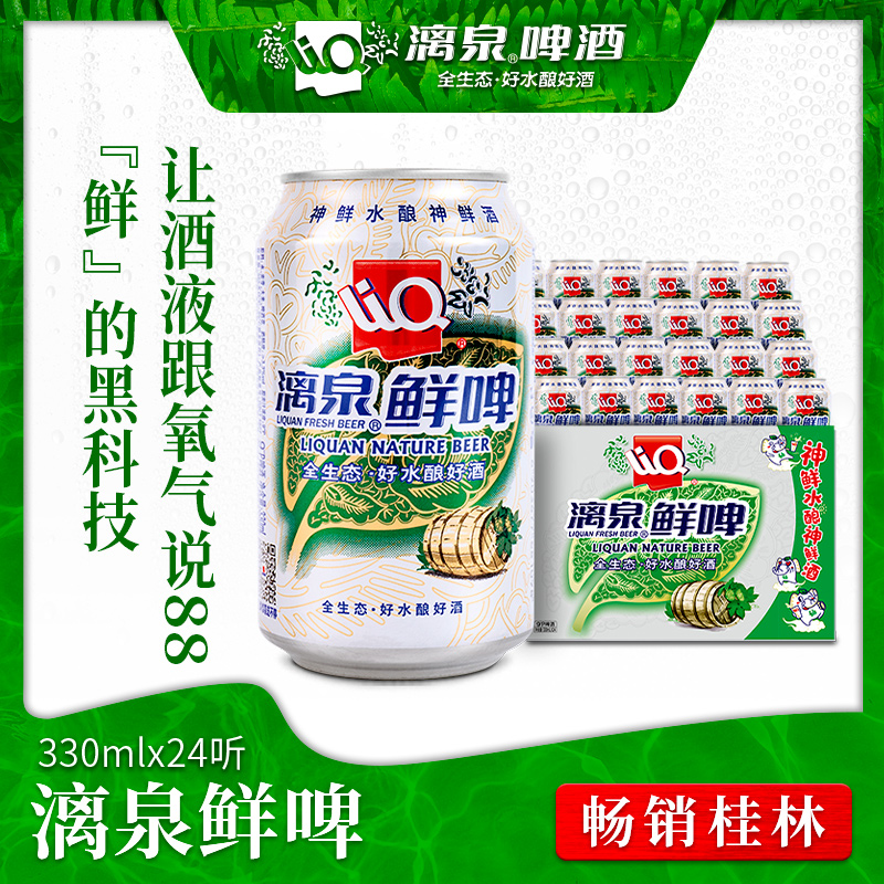 漓泉鲜啤330ml*24听易拉罐装桂林特产全生态酿造原装啤酒官方9度