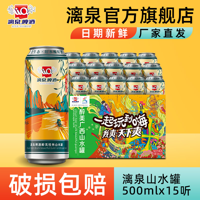 漓泉山水罐500ml*15顺滑酿造啤酒听装