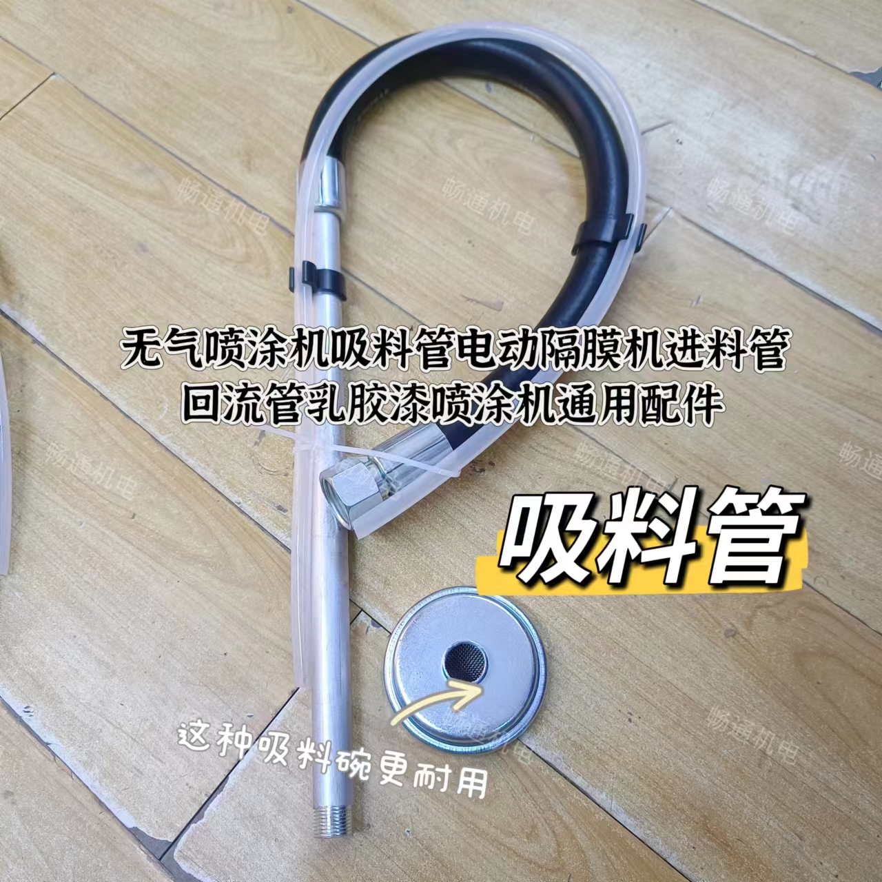 喷涂机专用吸料管