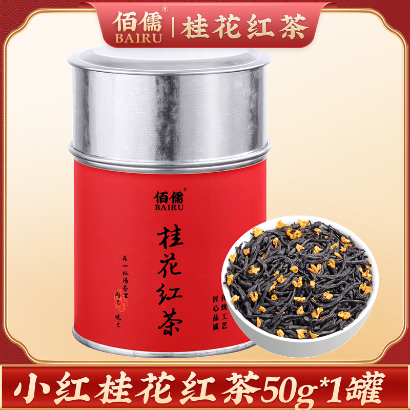 佰儒丨口粮必囤 新茶桂花红茶 小种红茶 茶叶 花茶50g/罐